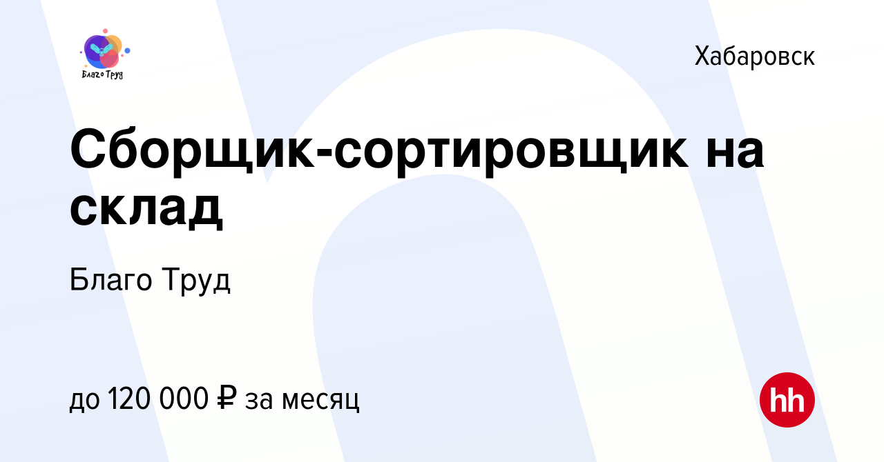 Вакансия Сборщик-сортировщик на склад в Хабаровске, работа в компании Благо  Труд (вакансия в архиве c 9 мая 2024)