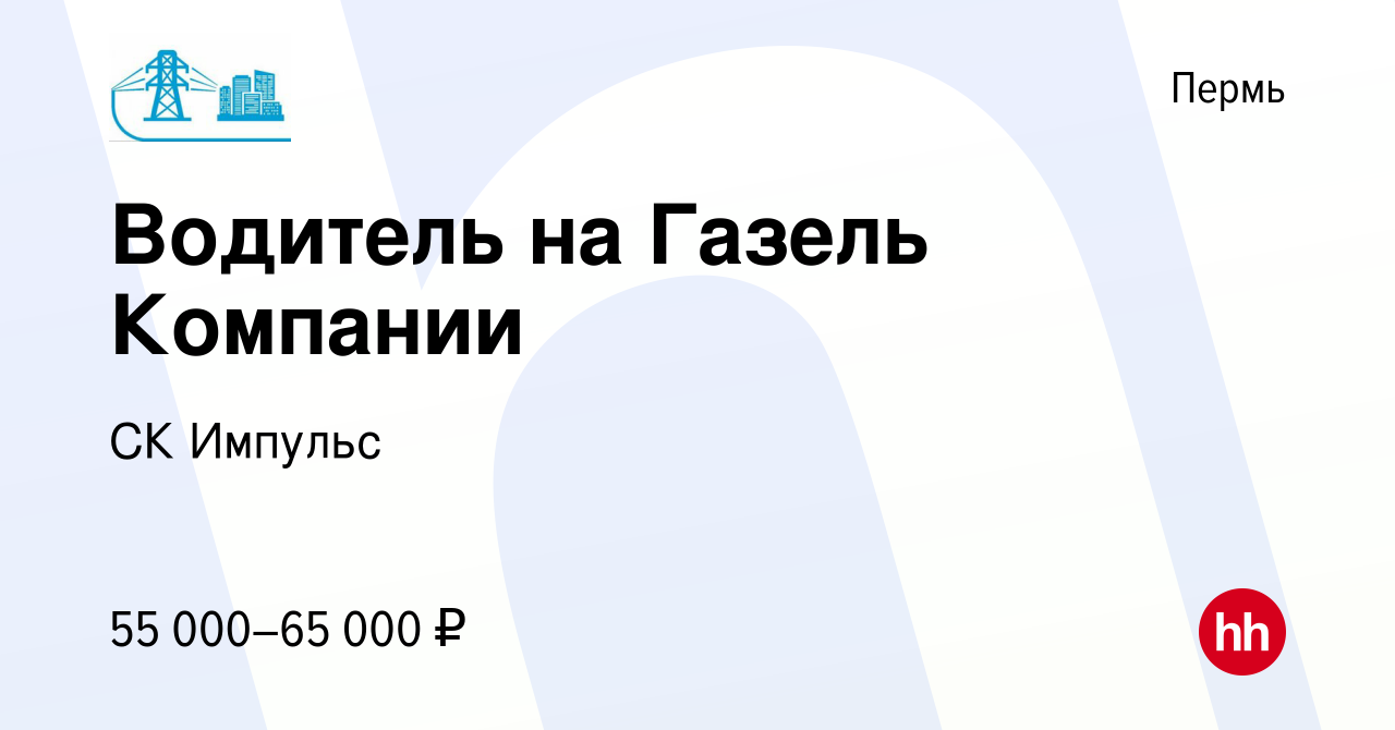 Вакансия Водитель на Газель Компании в Перми, работа в компании СК Импульс