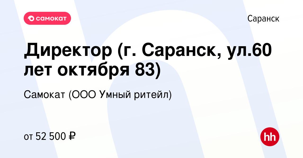 Вакансия Директор (г. Саранск, ул.60 лет октября 83) в Саранске, работа в  компании Самокат (ООО Умный ритейл) (вакансия в архиве c 13 мая 2024)