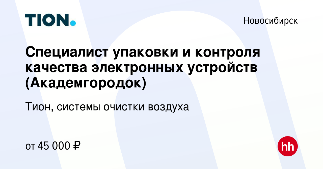 Вакансия Специалист упаковки и контроля качества электронных устройств ( Академгородок) в Новосибирске, работа в компании Тион, системы очистки  воздуха (вакансия в архиве c 17 апреля 2024)