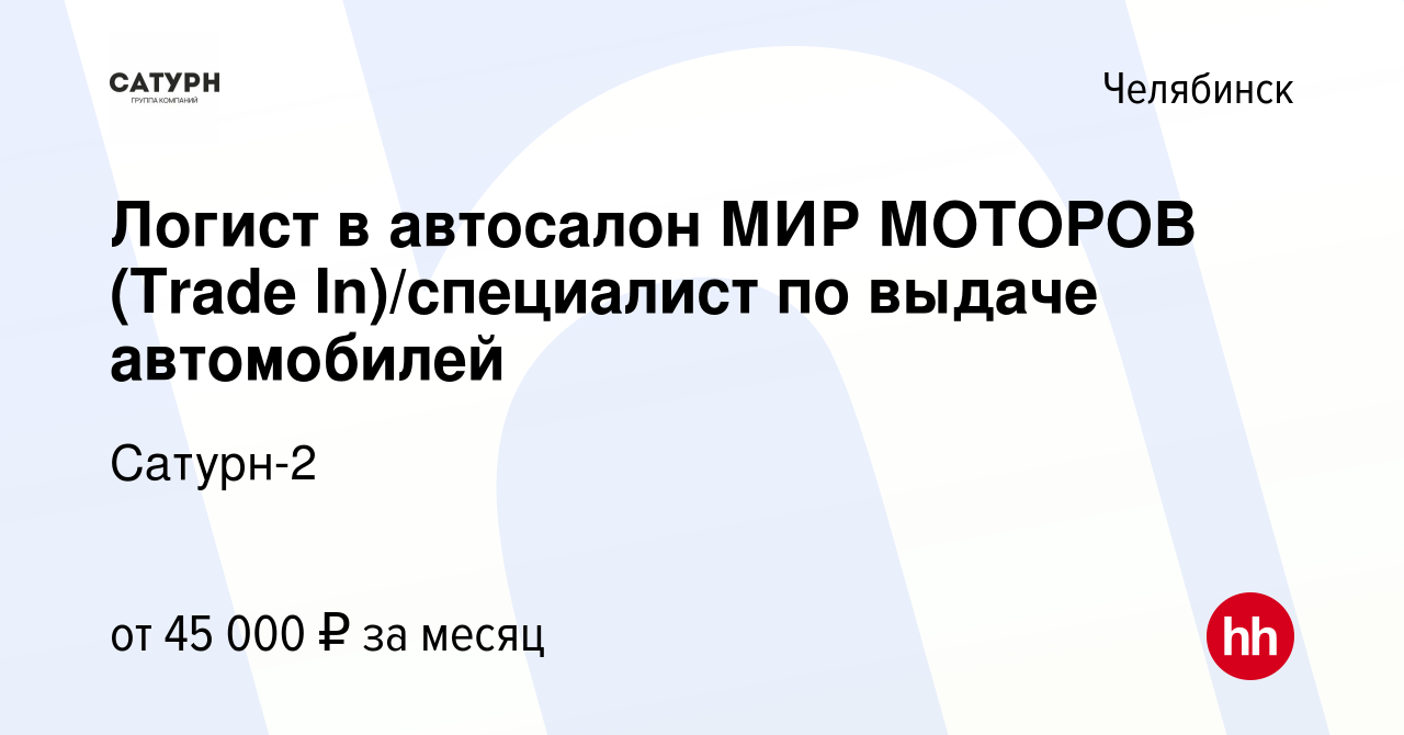 Вакансия Логист в автосалон МИР МОТОРОВ (Trade In)/специалист по выдаче  автомобилей в Челябинске, работа в компании Сатурн-2 (вакансия в архиве c  11 апреля 2024)