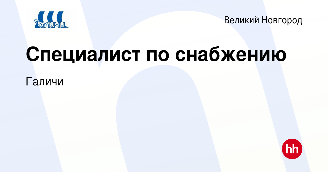 Вакансия Специалист по снабжению в Великом Новгороде, работа в компании  Галичи