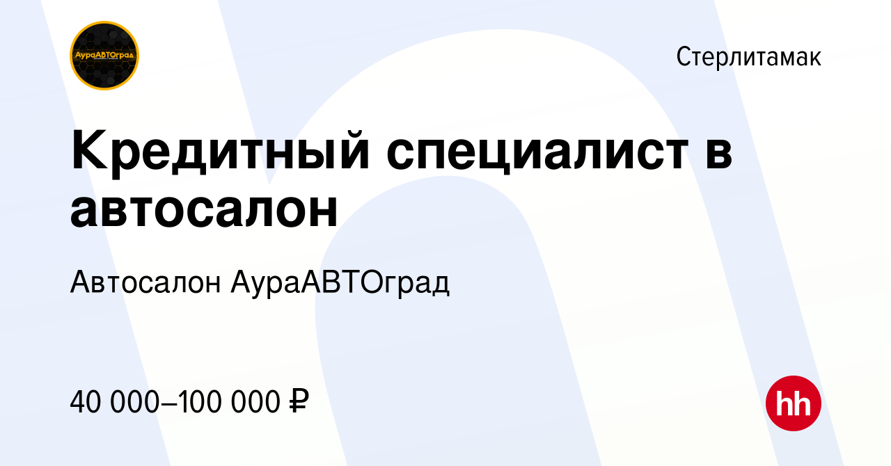 Вакансия Кредитный специалист в автосалон в Стерлитамаке, работа в компании  Автосалон АураАВТОград