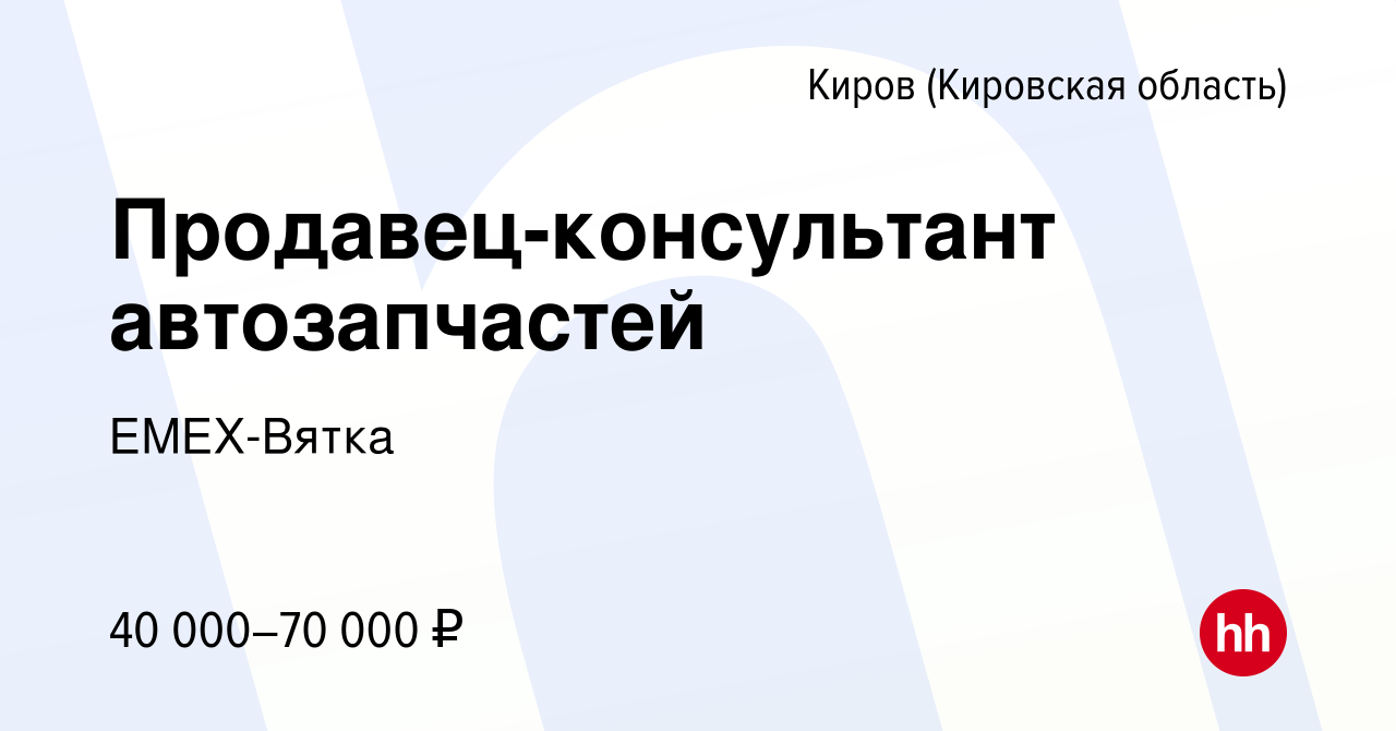 Вакансия Продавец-консультант автозапчастей в Кирове (Кировская область),  работа в компании ЕМЕХ-Вятка