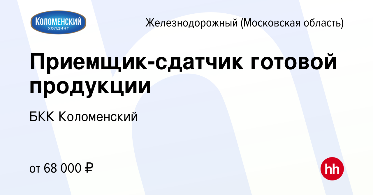 Вакансия Приемщик-сдатчик готовой продукции в Железнодорожном, работа в  компании БКК Коломенский (вакансия в архиве c 10 мая 2024)