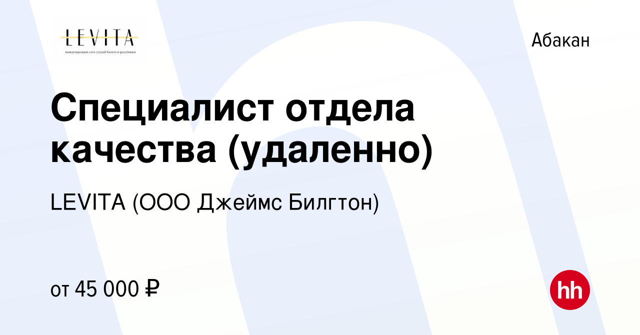 Вакансия Специалист отдела качества (удаленно) в Абакане, работа в компании  LEVITA (ООО Джеймс Билгтон) (вакансия в архиве c 6 июля 2024)