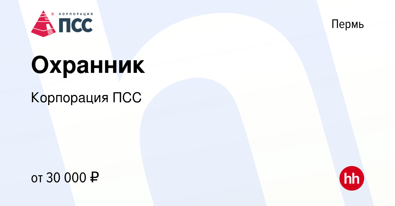 Вакансия Охранник в Перми, работа в компании ППМТС ПЕРМСНАБСБЫТ