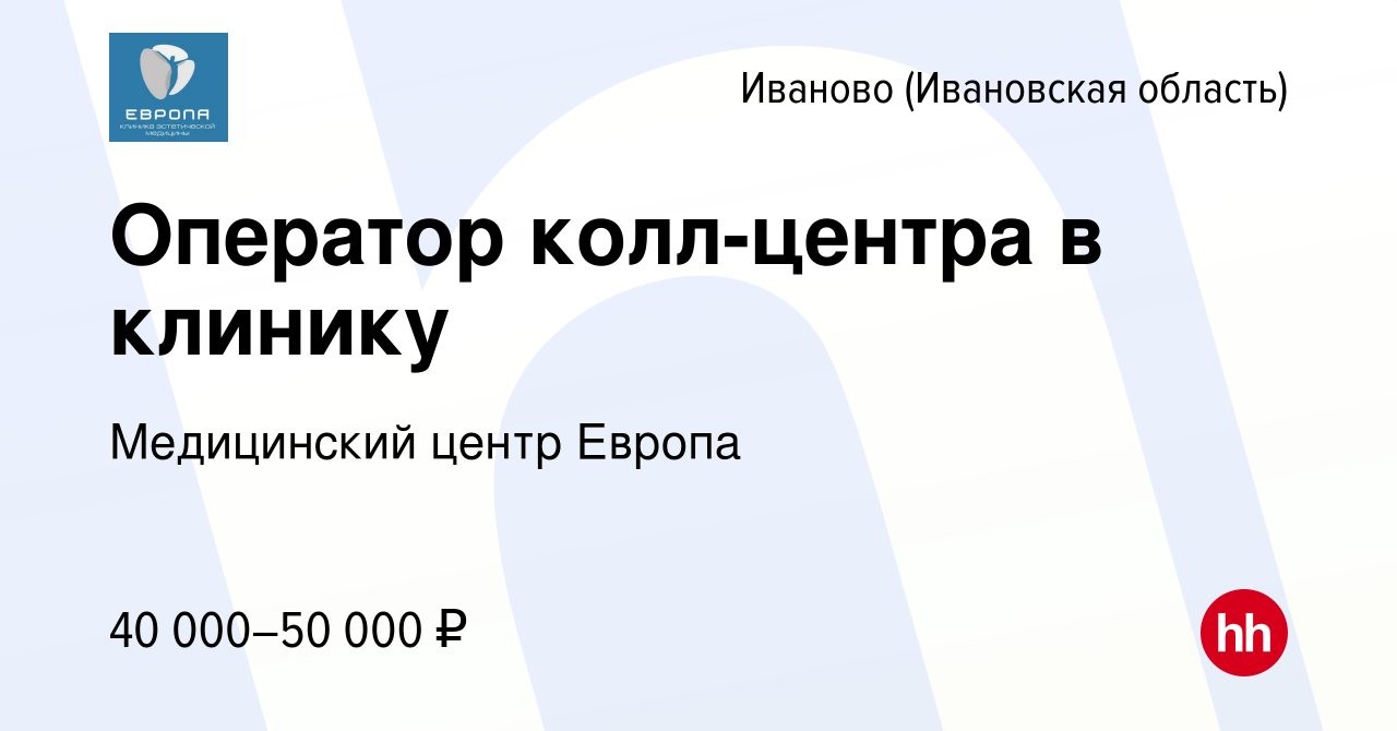 Вакансия Оператор колл-центра в клинику в Иваново, работа в компании  Медицинский центр Европа