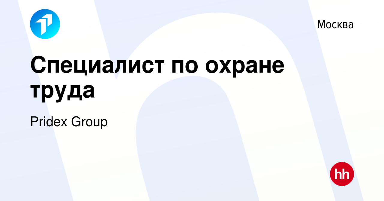 Вакансия Специалист по охране труда в Москве, работа в компании Pridex Group