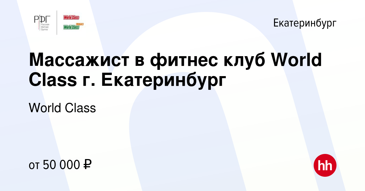 Вакансия Массажист в фитнес клуб World Class г. Екатеринбург в Екатеринбурге,  работа в компании World Class