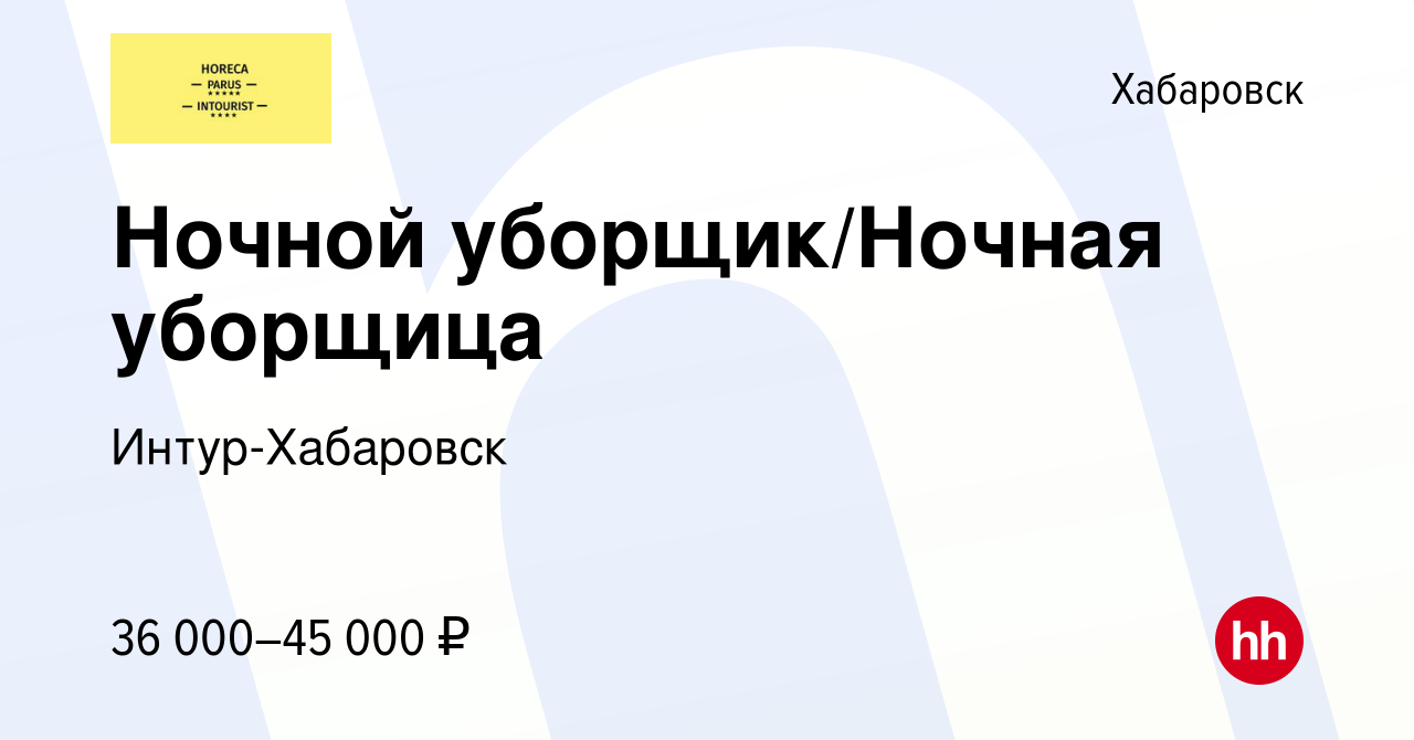 Вакансия Ночной уборщик/Ночная уборщица в Хабаровске, работа в компании  Интур-Хабаровск (вакансия в архиве c 10 мая 2024)