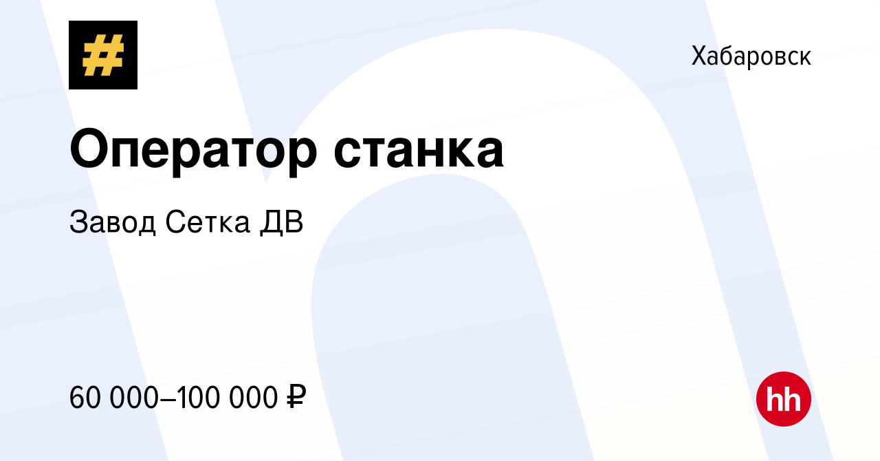 Вакансия Оператор станка в Хабаровске, работа в компании Завод Сетка ДВ  (вакансия в архиве c 10 мая 2024)