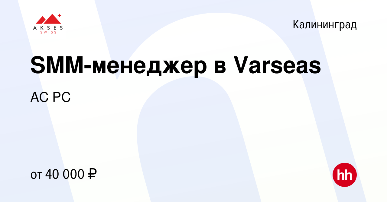 Вакансия SMM-менеджер в Varseas в Калининграде, работа в компании АС РС  (вакансия в архиве c 10 мая 2024)