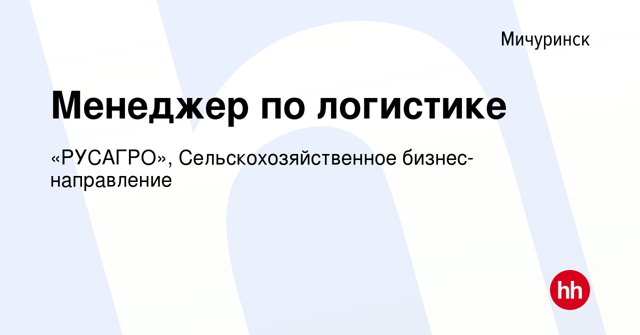 Вакансия Менеджер по логистике в Мичуринске, работа в компании «РУСАГРО»,  Сельскохозяйственное бизнес-направление