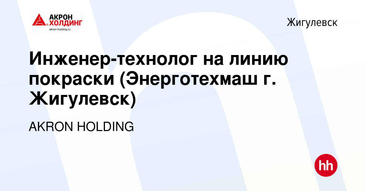 Вакансия Инженер-технолог на линию покраски (Энерготехмаш г. Жигулевск) в  Жигулевске, работа в компании AKRON HOLDING (вакансия в архиве c 10 мая  2024)