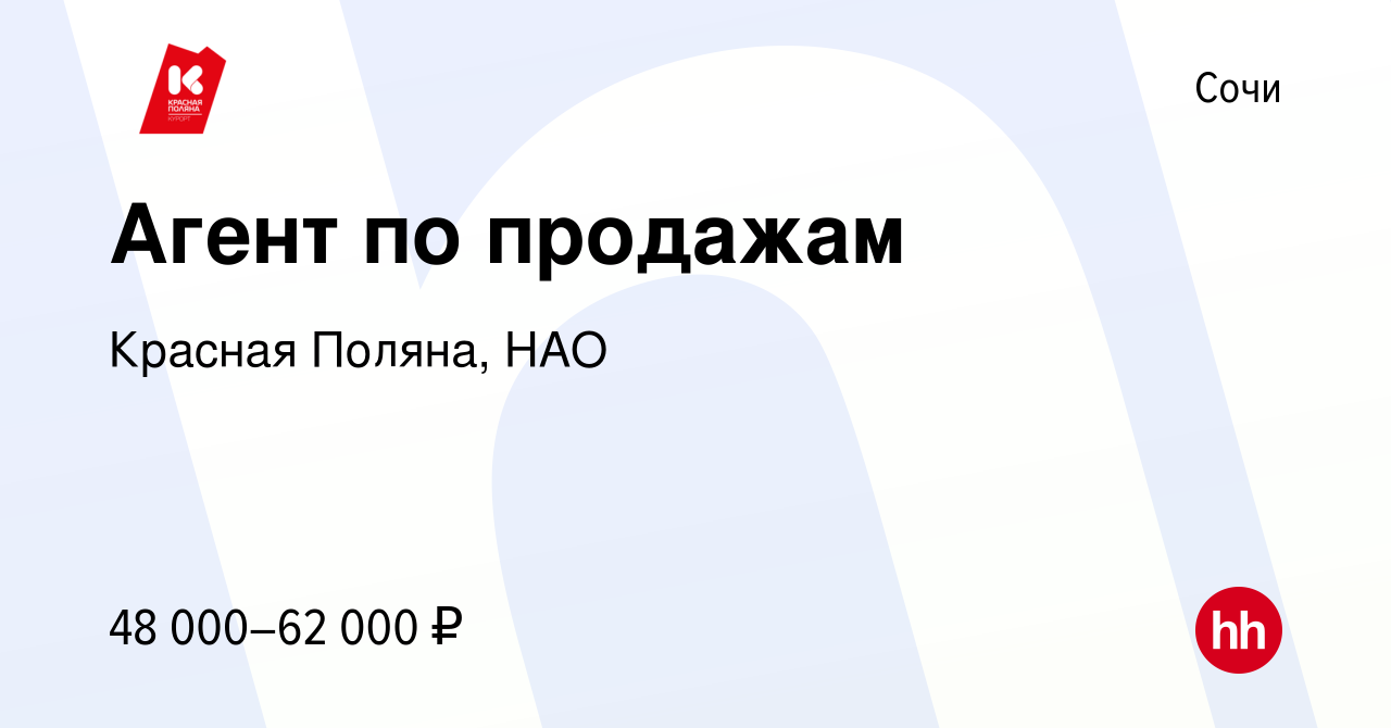 Вакансия Агент по продажам в Сочи, работа в компании Красная Поляна, НАО  (вакансия в архиве c 10 мая 2024)