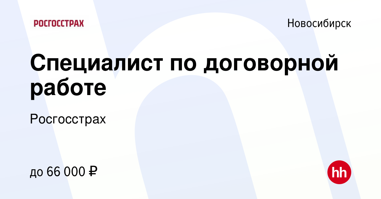 Вакансия Специалист по договорной работе в Новосибирске, работа в компании  Росгосстрах