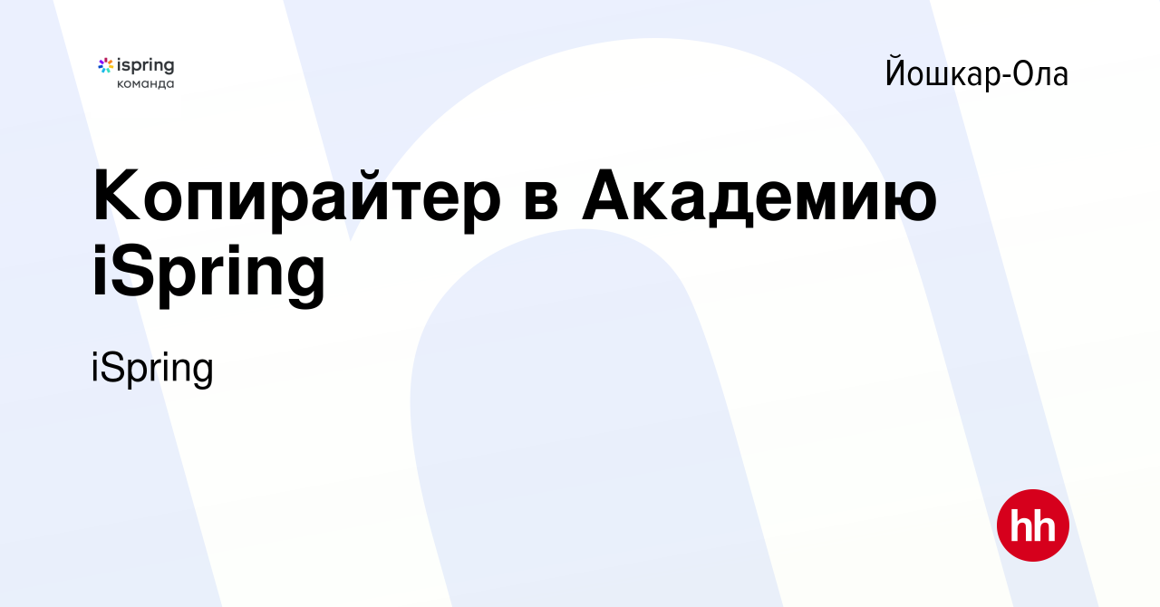 Вакансия Копирайтер в Академию iSpring в Йошкар-Оле, работа в компании  iSpring (вакансия в архиве c 3 июня 2024)