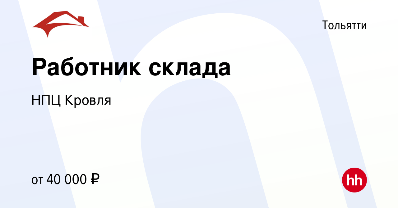 Вакансия Работник склада в Тольятти, работа в компании НПЦ Кровля (вакансия  в архиве c 10 мая 2024)