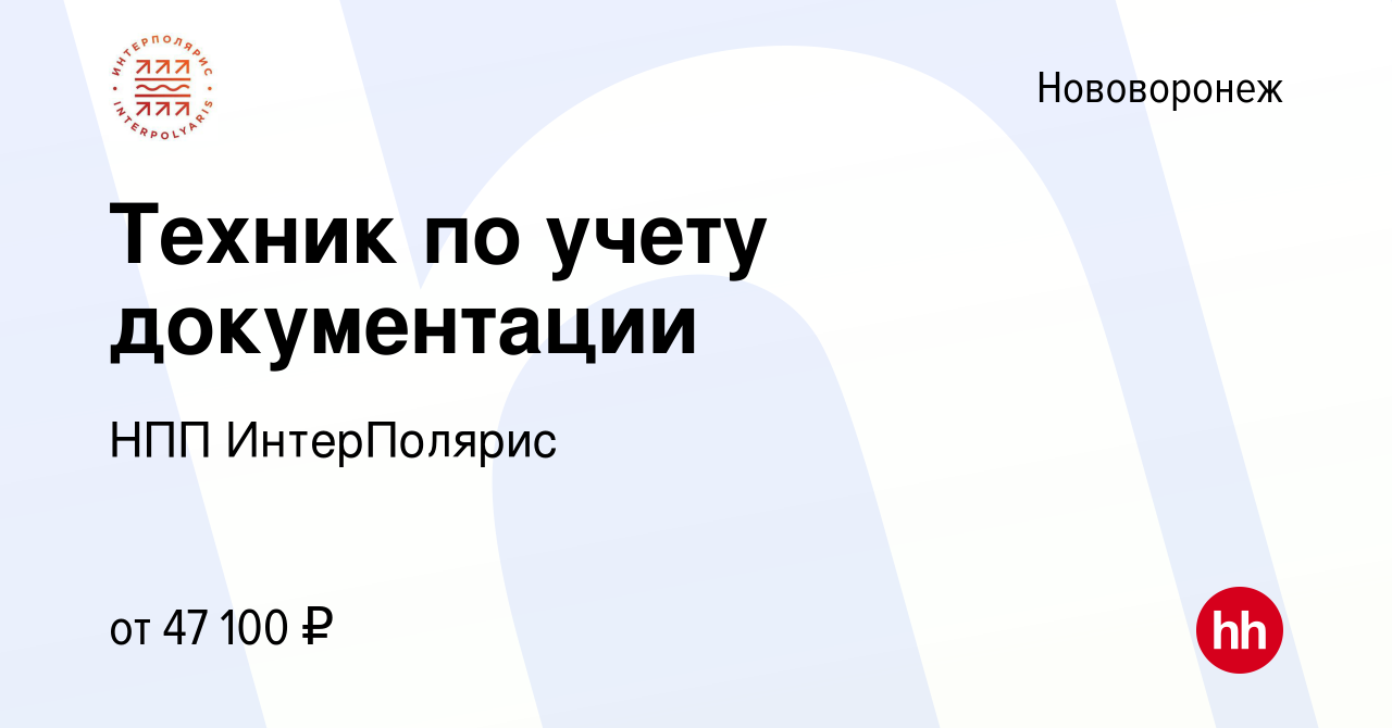 Вакансия Техник по учету документации в Нововоронеже, работа в компании НПП  ИнтерПолярис