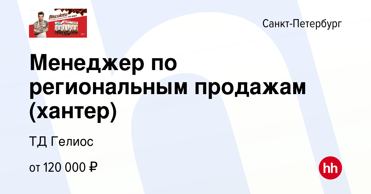 Вакансия Менеджер по региональным продажам (хантер) в Санкт-Петербурге,  работа в компании ТД Гелиос