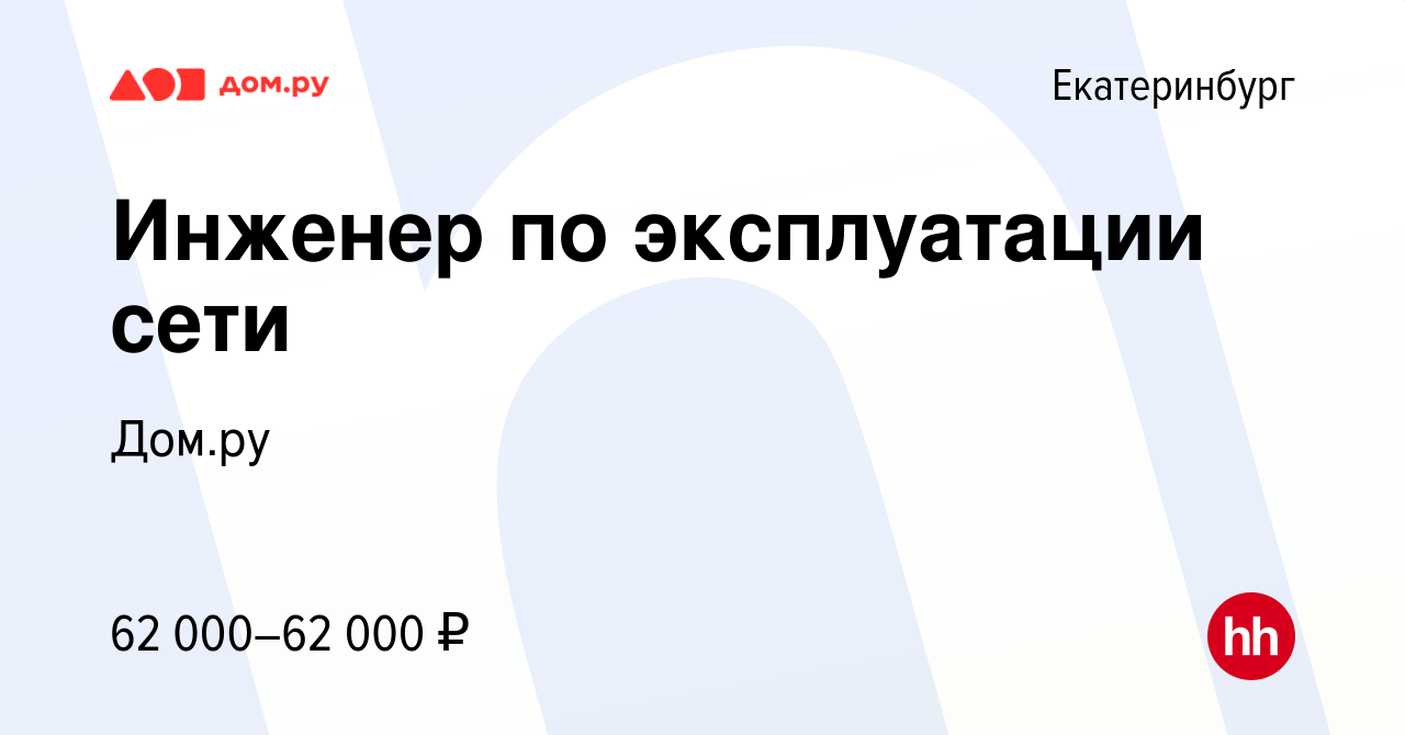 Вакансия Инженер по эксплуатации сети в Екатеринбурге, работа в компании  Работа в Дом.ру (вакансия в архиве c 10 мая 2024)