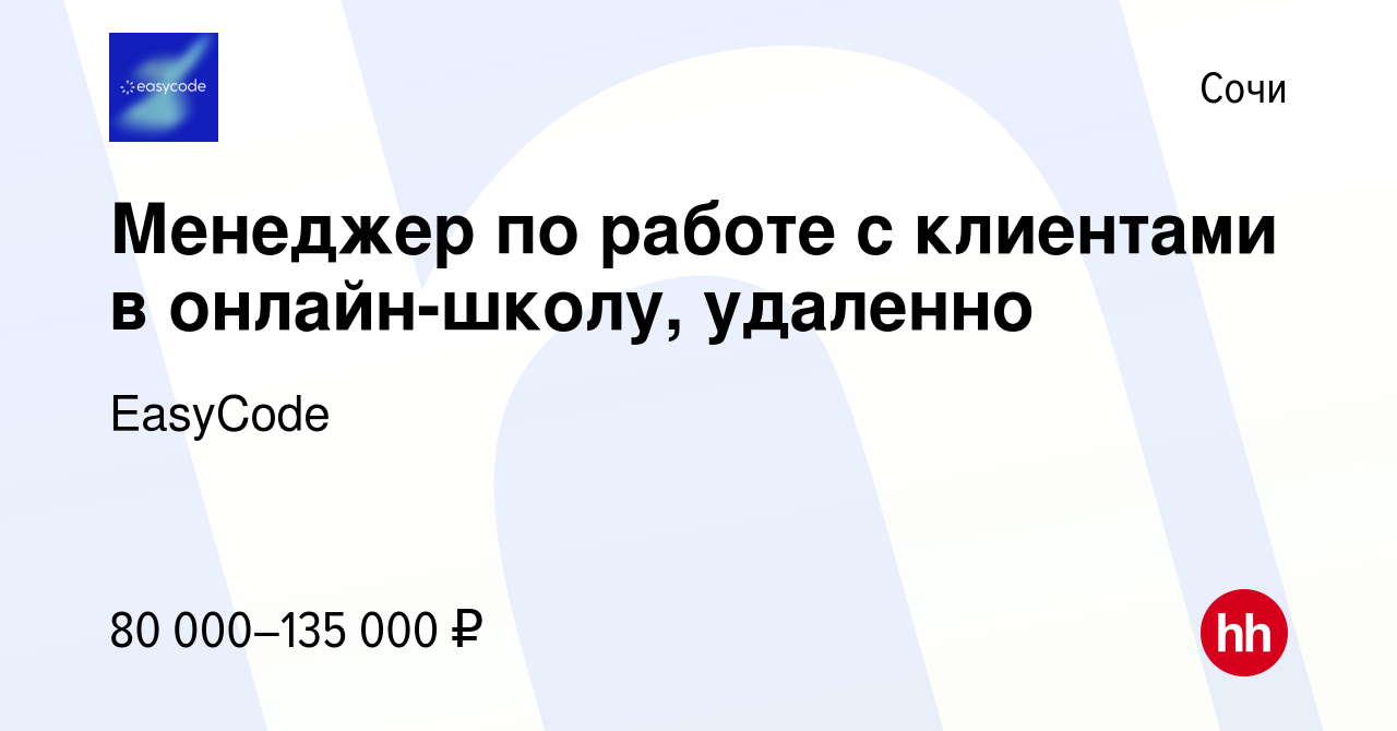 Вакансия Менеджер по работе с клиентами в онлайн-школу, удаленно в Сочи,  работа в компании EasyCode (вакансия в архиве c 10 мая 2024)