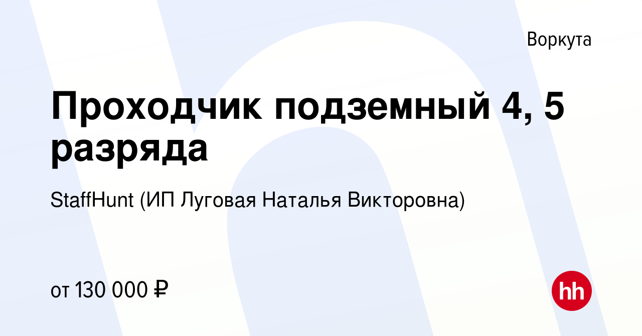 Вакансия Проходчик 4, 5 разряда в Воркуте, работа в компании StaffHunt (ИП  Луговая Наталья Викторовна)