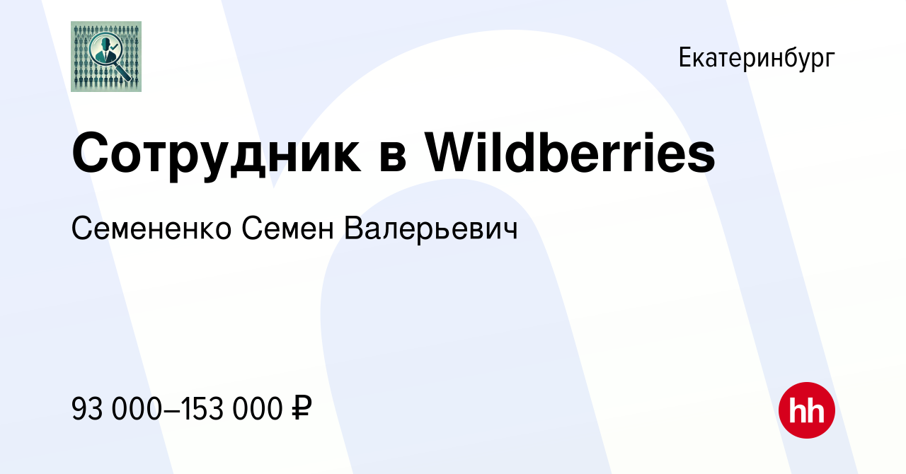 Вакансия Сотрудник в Wildberries в Екатеринбурге, работа в компании  Семененко Семен Валерьевич (вакансия в архиве c 10 мая 2024)