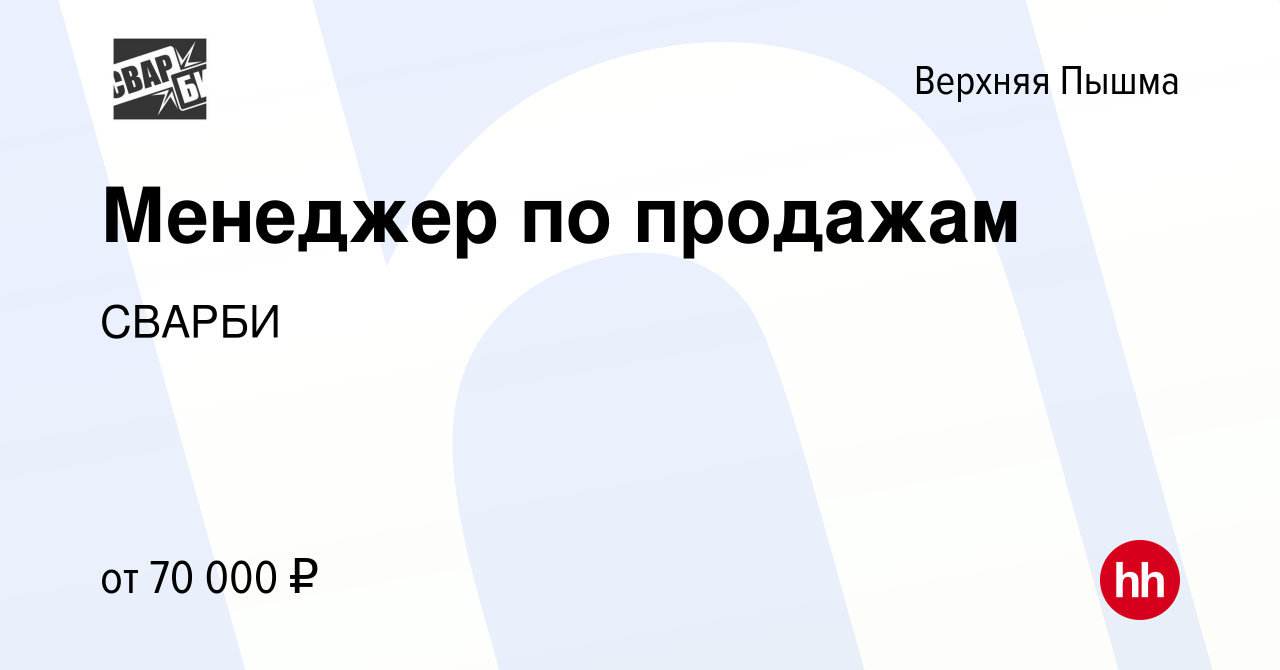 Вакансия Менеджер по продажам в Верхней Пышме, работа в компании СВАРБИ  (вакансия в архиве c 10 мая 2024)