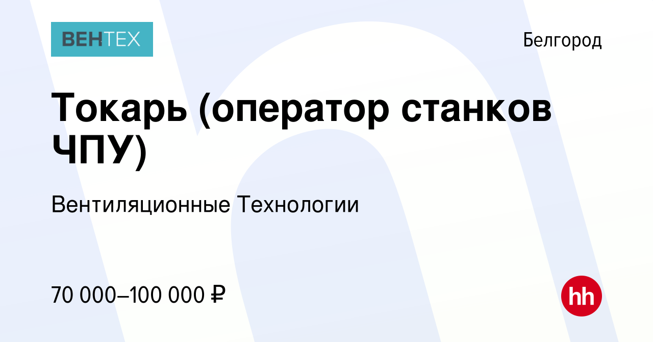 Вакансия Токарь-фрезеровщик (оператор станков ЧПУ) в Белгороде, работа в  компании Вентиляционные Технологии