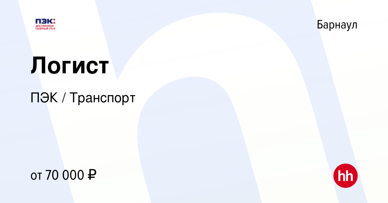 Вакансия Логист в Барнауле, работа в компании ПЭК / Транспорт