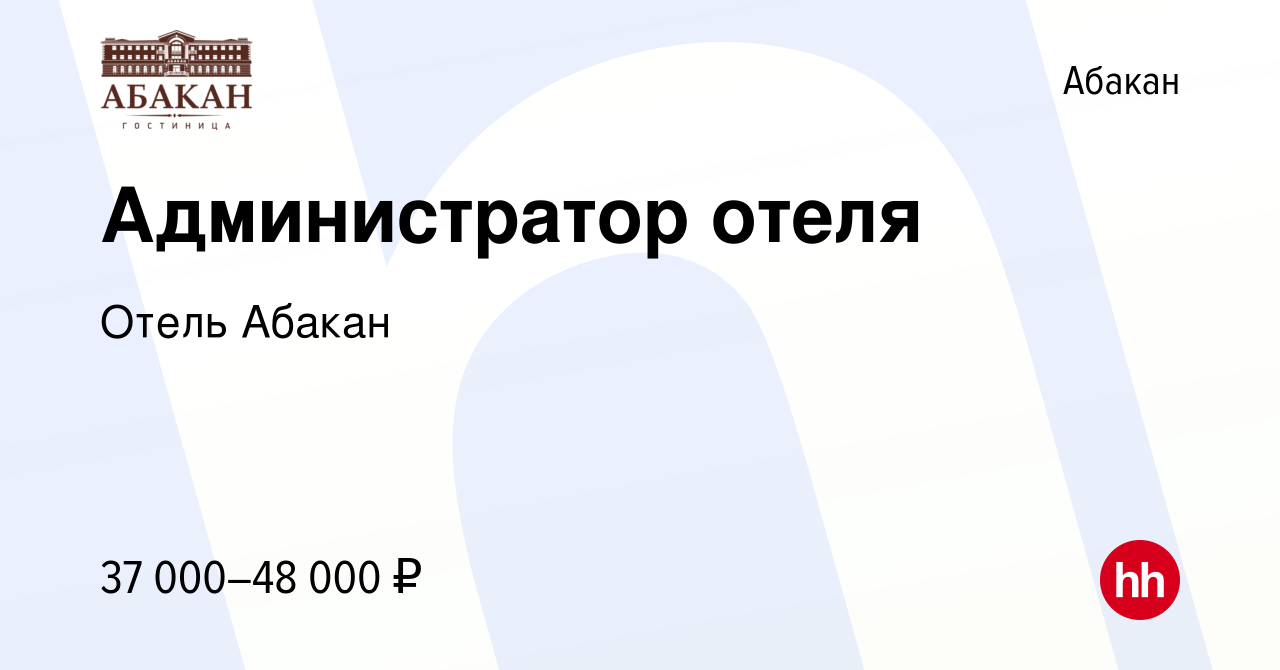 Вакансия Администратор отеля в Абакане, работа в компании Отель Абакан  (вакансия в архиве c 24 мая 2024)