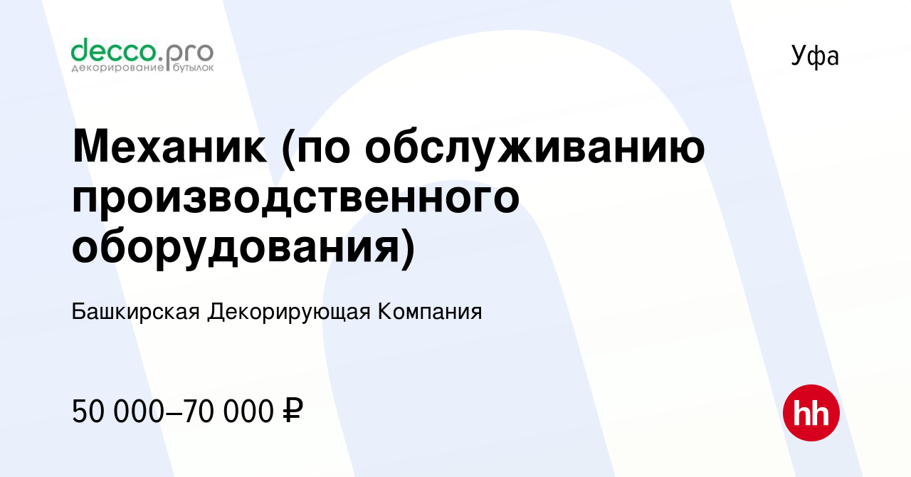 Вакансия Механик (по обслуживанию производственного оборудования) в Уфе,  работа в компании Башкирская Декорирующая Компания