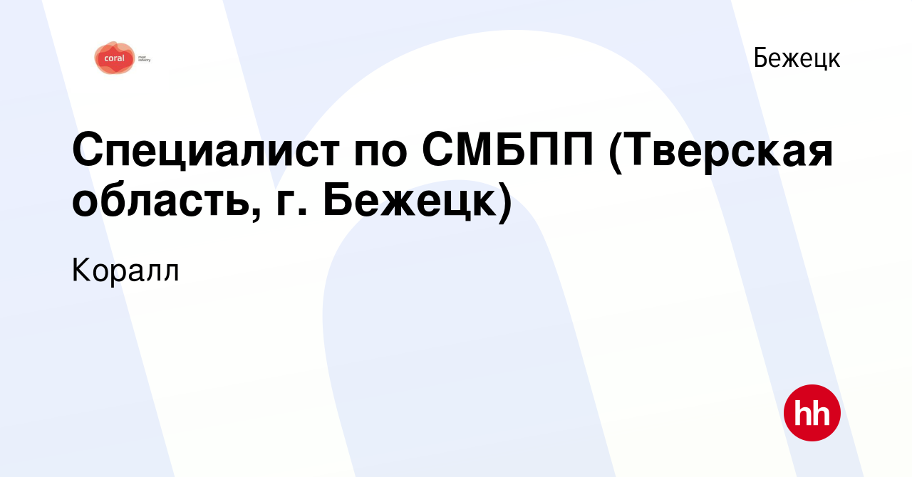 Вакансия Специалист по СМБПП (Тверская область, г. Бежецк) в Бежецке,  работа в компании Коралл