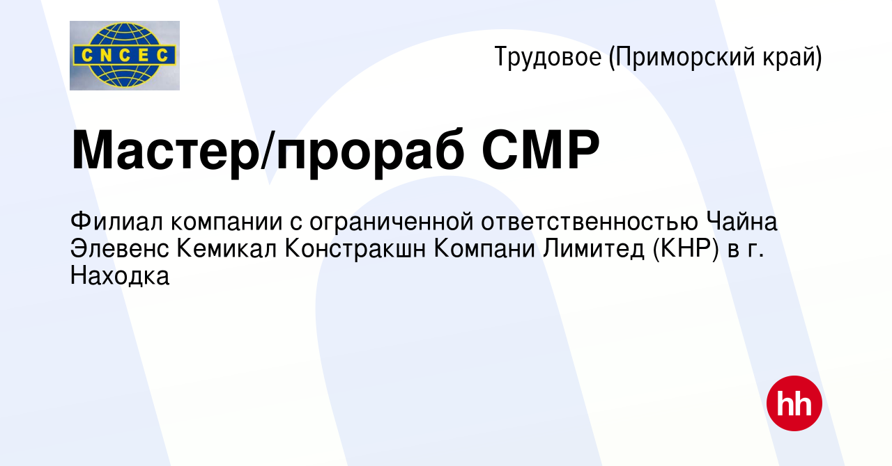 Вакансия Мастер/прораб СМР в Трудовом (Приморский край), работа в компании  Филиал компании с ограниченной ответственностью Чайна Элевенс Кемикал  Констракшн Компани Лимитед (КНР) в г. Находка (вакансия в архиве c 15  апреля 2024)