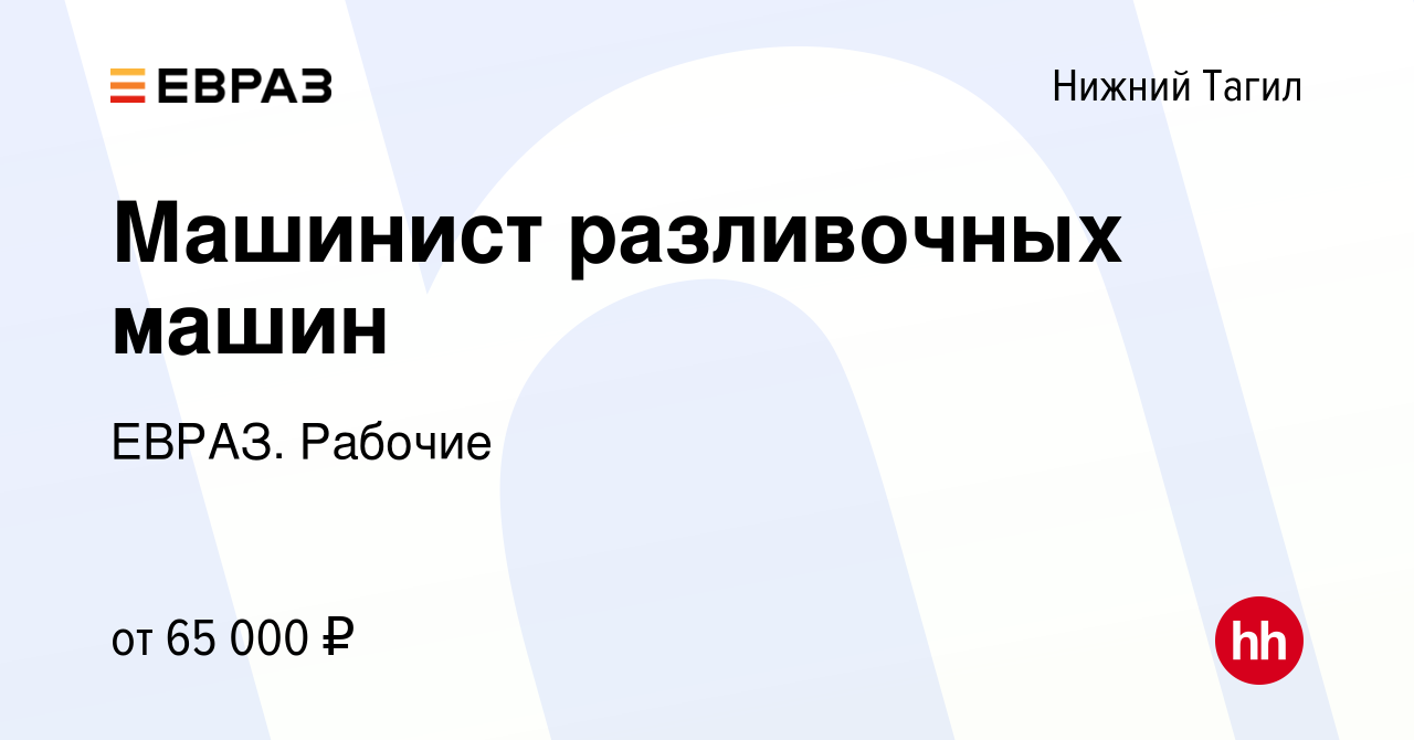 Вакансия Машинист разливочных машин в Нижнем Тагиле, работа в компании  ЕВРАЗ. Рабочие