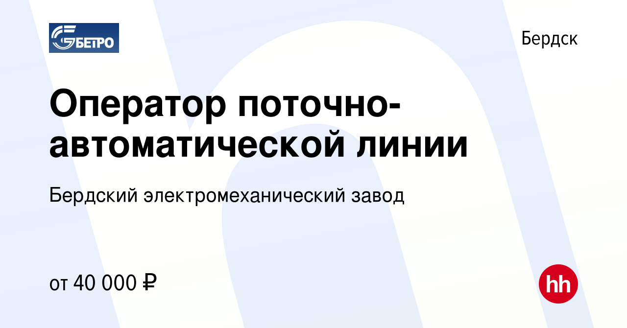 Вакансия Оператор поточно-автоматической линии в Бердске, работа в компании  Бердский электромеханический завод