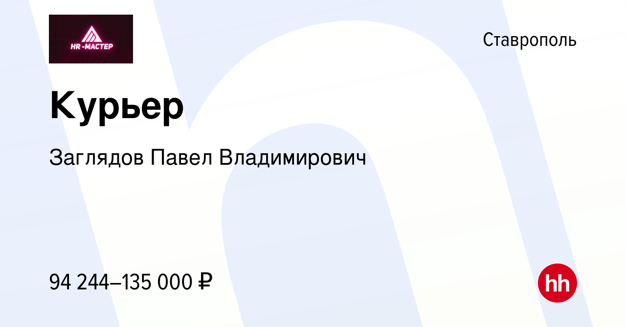 Вакансия Курьер в Ставрополе, работа в компании Заглядов Павел Владимирович  (вакансия в архиве c 10 мая 2024)