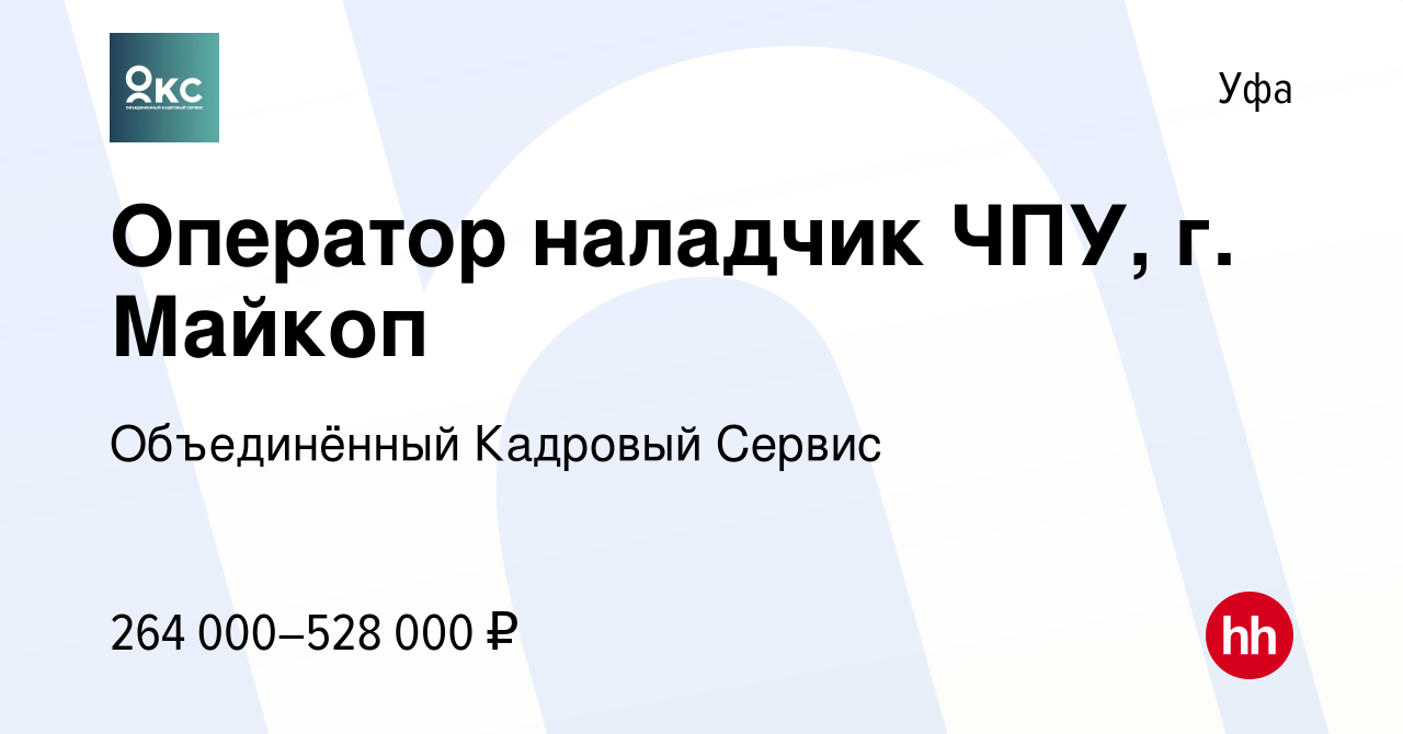 Вакансия Оператор наладчик ЧПУ, г. Майкоп в Уфе, работа в компании  Объединённый Кадровый Сервис