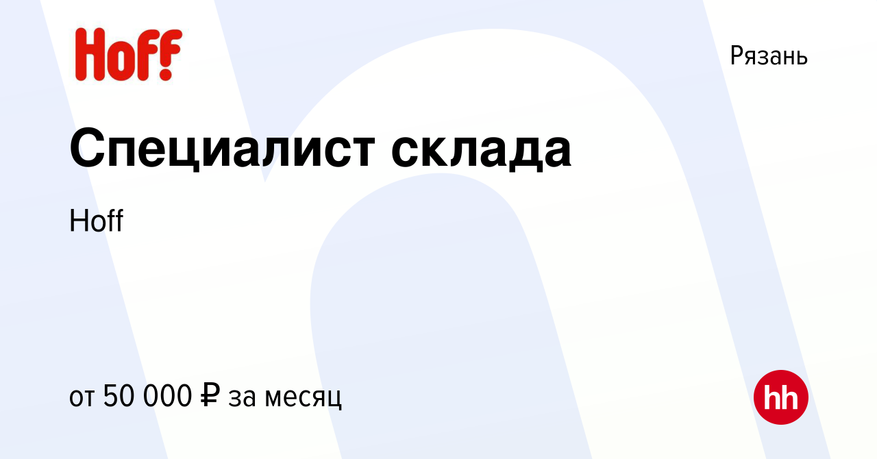 Вакансия Специалист склада в Рязани, работа в компании Hoff (вакансия в  архиве c 2 мая 2024)