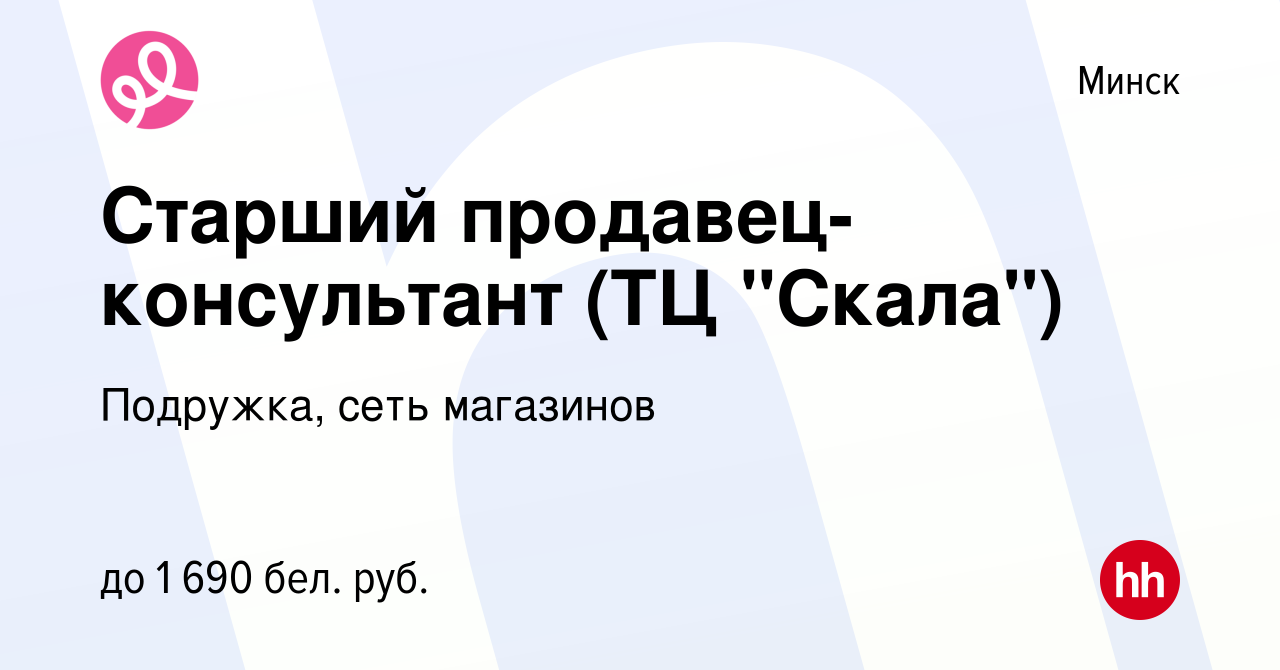 Вакансия Старший продавец-консультант (ТЦ 