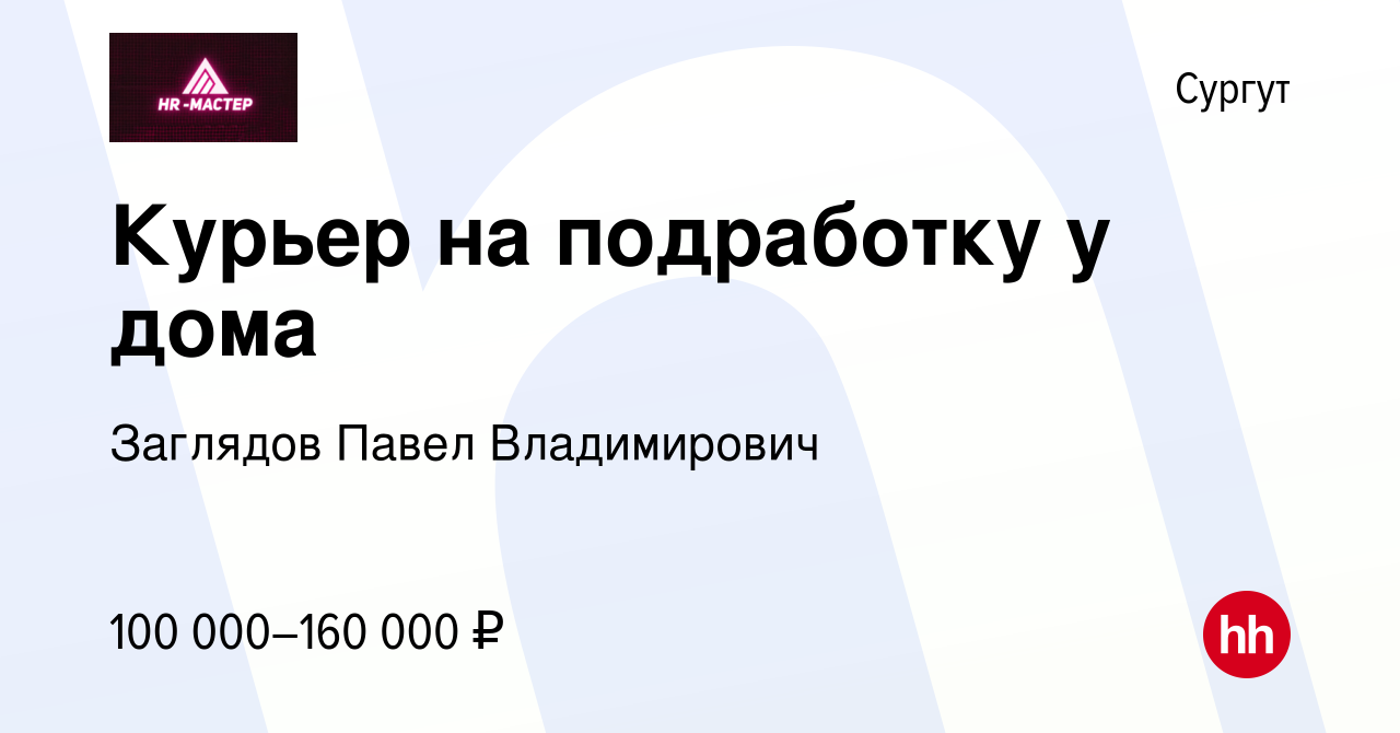 Вакансия Курьер на подработку у дома в Сургуте, работа в компании Заглядов  Павел Владимирович (вакансия в архиве c 10 мая 2024)