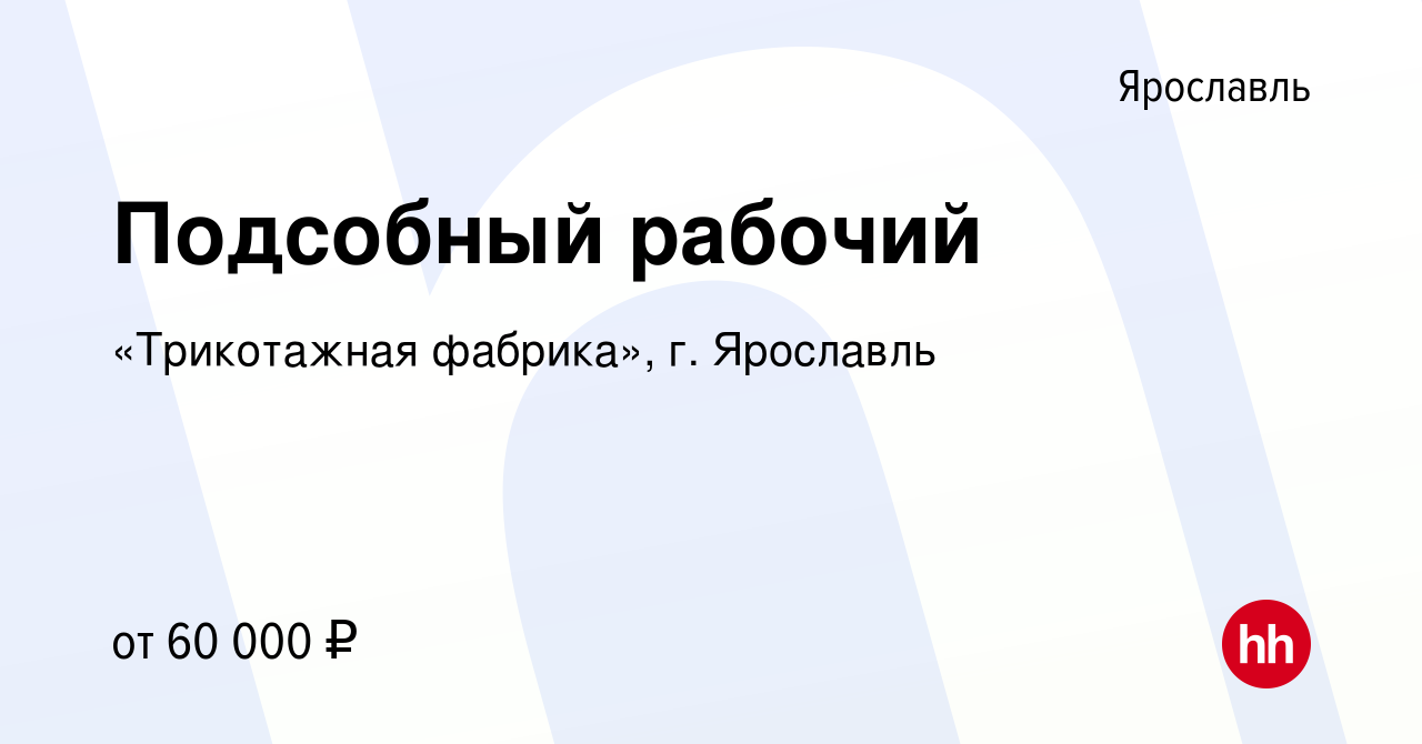 Вакансия Подсобный рабочий в Ярославле, работа в компании «Трикотажная  фабрика», г. Ярославль