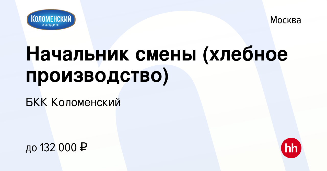 Вакансия Начальник смены (хлебное производство) в Москве, работа в компании  БКК Коломенский