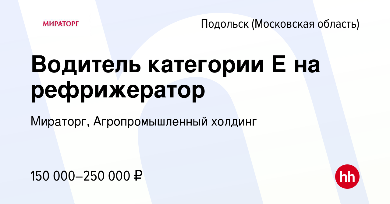 Вакансия Водитель категории Е на рефрижератор в Подольске (Московская  область), работа в компании Мираторг, Агропромышленный холдинг