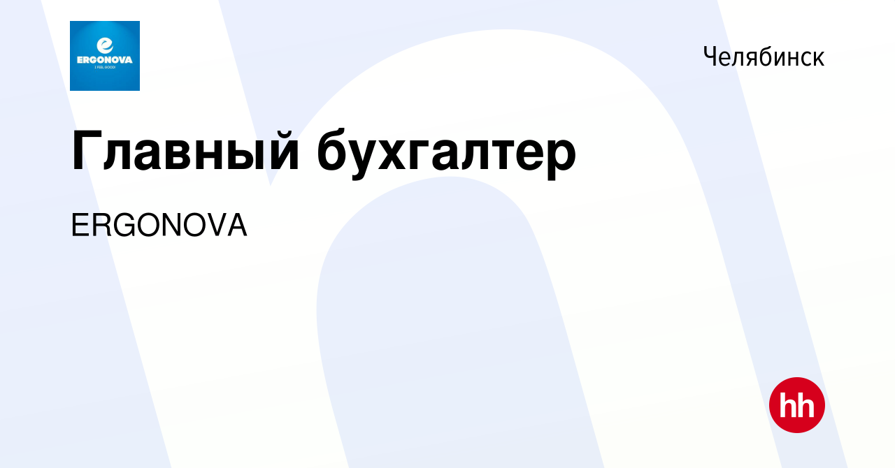 Вакансия Главный бухгалтер в Челябинске, работа в компании ERGONOVA