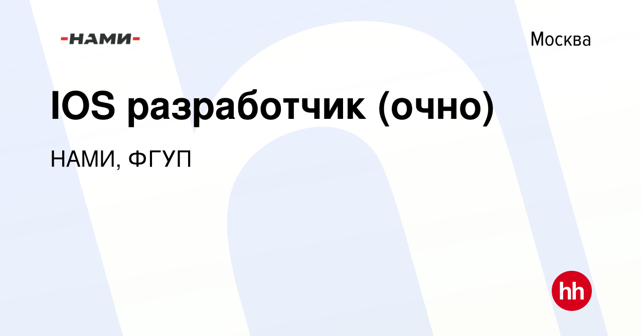 Вакансия IOS разработчик (очно) в Москве, работа в компании НАМИ, ФГУП