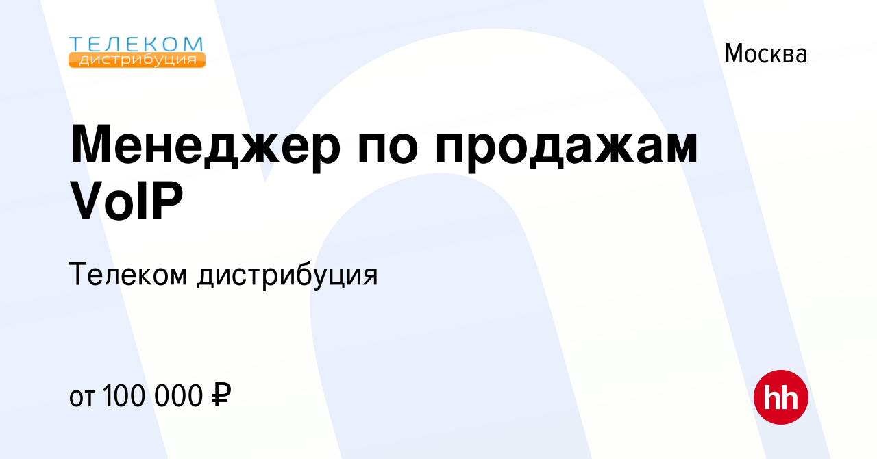 Вакансия Менеджер по продажам VoIP в Москве, работа в компании Телеком  дистрибуция (вакансия в архиве c 10 мая 2024)