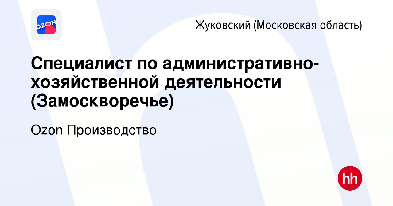 Вакансия Специалист по административно-хозяйственной деятельности  (Замоскворечье) в Жуковском, работа в компании Ozon Производство